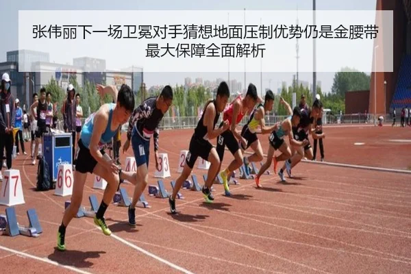 张伟丽下一场卫冕对手猜想地面压制优势仍是金腰带最大保障全面解析