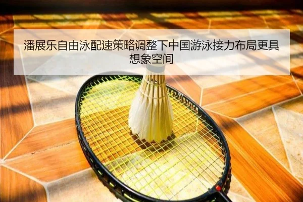 pan-zhan-le-zi-you-yong-pei-su-ce-lve-tiao-zheng-xia-zhong-guo-you-yong-jie-li-bu-ju-geng-ju-xiang-xiang-kong-jian-2-525.jpg